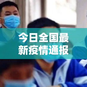 今日全国最新疫情通报 → 今日全国最新疫情发布数据