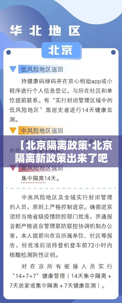 【北京隔离政策·北京隔离新政策出来了吧】