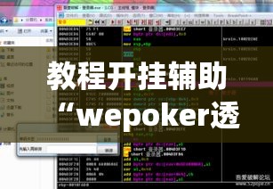 教程开挂辅助“wepoker透视方法”(透视挂)辅助透视教程