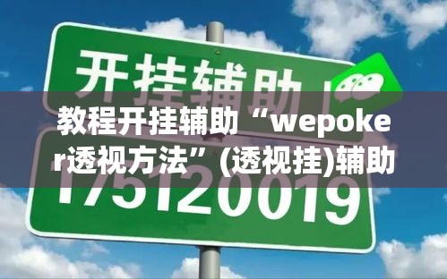教程开挂辅助“wepoker透视方法”(透视挂)辅助透视教程