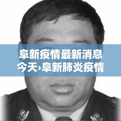 阜新疫情最新消息今天›阜新肺炎疫情 阜新疫情最新消息今天›阜新肺炎疫情