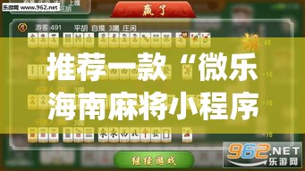 推荐一款“微乐海南麻将小程序必赢神器	”(透视挂)辅助透视教程