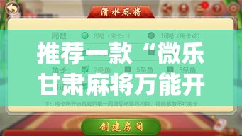 推荐一款“微乐甘肃麻将万能开挂器通用版”(透视挂)辅助透视教程