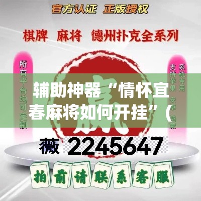 辅助神器“情怀宜春麻将如何开挂”(透视挂)辅助透视教程