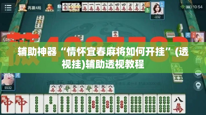 辅助神器“情怀宜春麻将如何开挂	”(透视挂)辅助透视教程