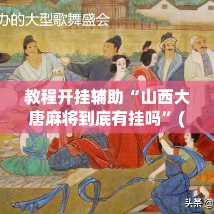 教程开挂辅助“山西大唐麻将到底有挂吗”(透视挂)辅助透视教程