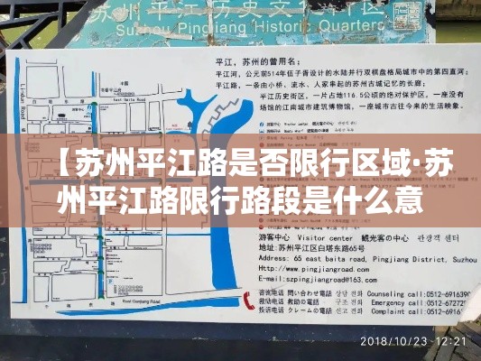 【苏州平江路是否限行区域·苏州平江路限行路段是什么意思】 【苏州平江路是否限行区域·苏州平江路限行路段是什么意思】