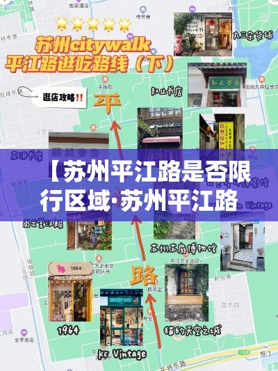 【苏州平江路是否限行区域·苏州平江路限行路段是什么意思】 【苏州平江路是否限行区域·苏州平江路限行路段是什么意思】