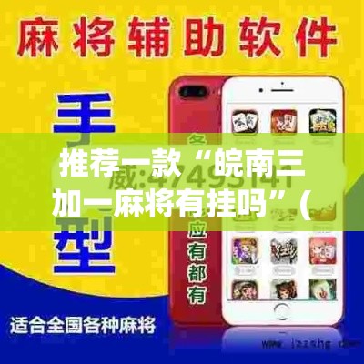 推荐一款“皖南三加一麻将有挂吗”(透视挂)辅助透视教程