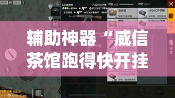 辅助神器“威信茶馆跑得快开挂版”(透视挂)辅助透视教程