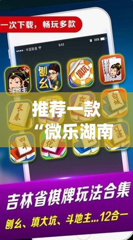 推荐一款“微乐湖南麻将万能开挂器免费	”(透视挂)辅助透视教程