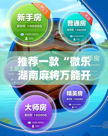 推荐一款“微乐湖南麻将万能开挂器免费	”(透视挂)辅助透视教程