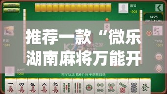 推荐一款“微乐湖南麻将万能开挂器免费”(透视挂)辅助透视教程