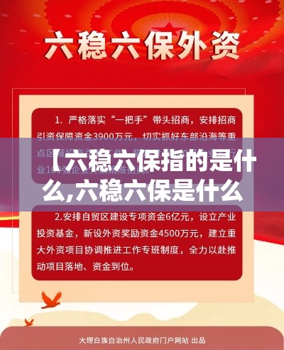 【六稳六保指的是什么,六稳六保是什么?】
