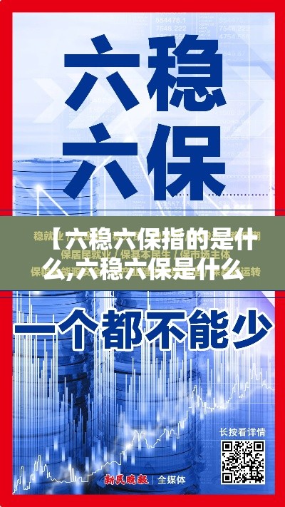 【六稳六保指的是什么,六稳六保是什么?】