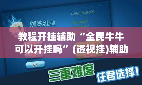 教程开挂辅助“全民牛牛可以开挂吗	”(透视挂)辅助透视教程