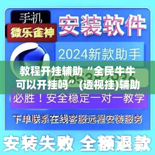 教程开挂辅助“全民牛牛可以开挂吗”(透视挂)辅助透视教程