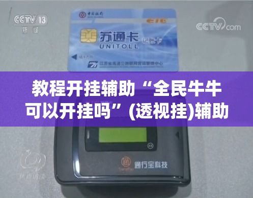 教程开挂辅助“全民牛牛可以开挂吗	”(透视挂)辅助透视教程