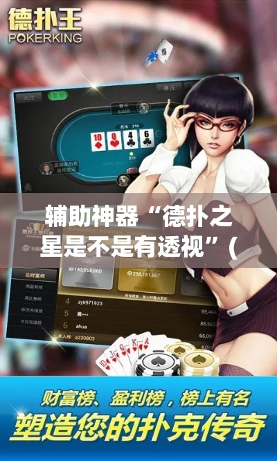 辅助神器“德扑之星是不是有透视”(透视挂)辅助透视教程