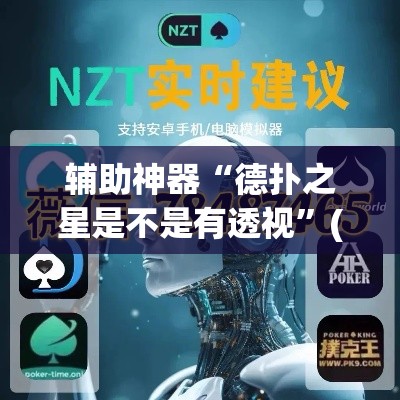 辅助神器“德扑之星是不是有透视”(透视挂)辅助透视教程