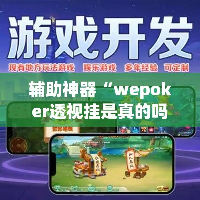 辅助神器“wepoker透视挂是真的吗”(透视挂)辅助透视教程