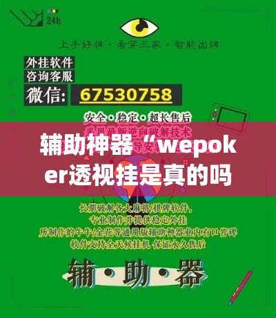 辅助神器“wepoker透视挂是真的吗”(透视挂)辅助透视教程
