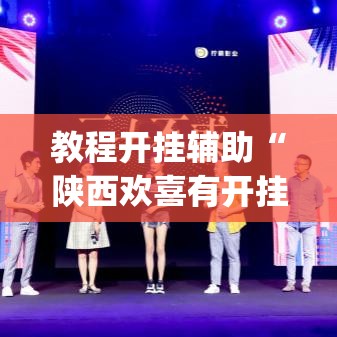 教程开挂辅助“陕西欢喜有开挂透视吗	”(透视挂)辅助透视教程