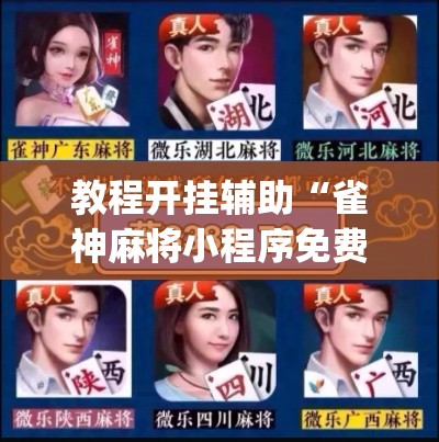 教程开挂辅助“雀神麻将小程序免费开挂器”(透视挂)辅助透视教程