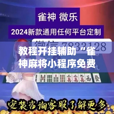 推荐一款“微乐湖南麻将小程序必赢神器免费	”(透视挂)辅助透视教程