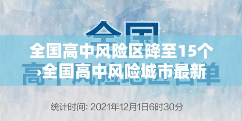 全国高中风险区降至15个›全国高中风险城市最新 全国高中风险区降至15个›全国高中风险城市最新
