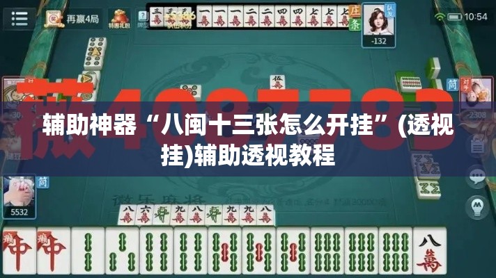 辅助神器“八闽十三张怎么开挂”(透视挂)辅助透视教程