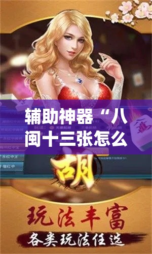 辅助神器“八闽十三张怎么开挂”(透视挂)辅助透视教程