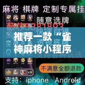 推荐一款“雀神麻将小程序有挂吗”(透视挂)辅助透视教程