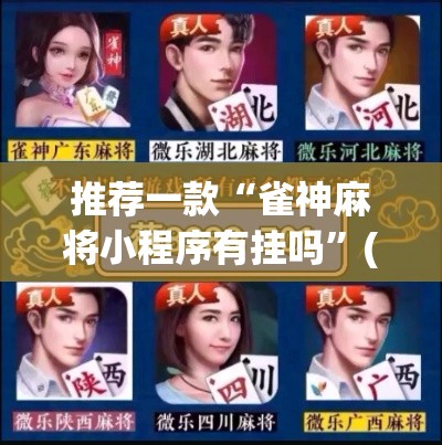 推荐一款“雀神麻将小程序有挂吗	”(透视挂)辅助透视教程