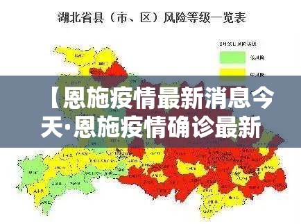 【恩施疫情最新消息今天·恩施疫情确诊最新消息】 【恩施疫情最新消息今天·恩施疫情确诊最新消息】