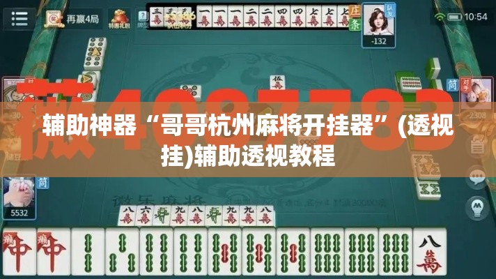 辅助神器“微乐斗地主怎么开免费的挂	”(透视挂)辅助透视教程