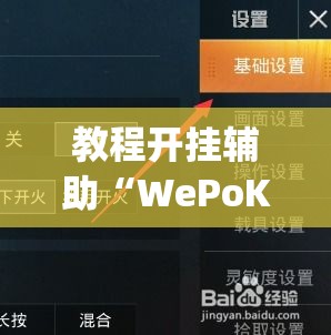 教程开挂辅助“WePoKer开挂辅助助手	”(透视挂)辅助透视教程