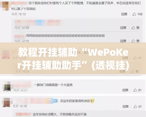 教程开挂辅助“WePoKer开挂辅助助手	”(透视挂)辅助透视教程
