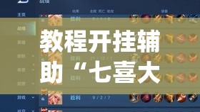 教程开挂辅助“七喜大厅确实有透视挂	”(透视挂)辅助透视教程
