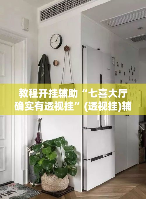 教程开挂辅助“七喜大厅确实有透视挂”(透视挂)辅助透视教程