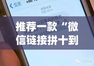 推荐一款“微信链接拼十到底有没有挂”(透视挂)辅助透视教程