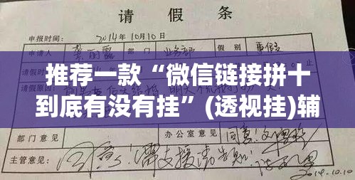 推荐一款“微信链接拼十到底有没有挂”(透视挂)辅助透视教程
