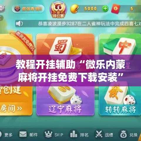教程开挂辅助“微乐内蒙麻将开挂免费下载安装”(透视挂)辅助透视教程