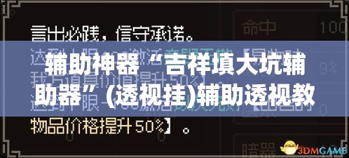 辅助神器“吉祥填大坑辅助器”(透视挂)辅助透视教程