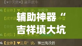 辅助神器“吉祥填大坑辅助器	”(透视挂)辅助透视教程