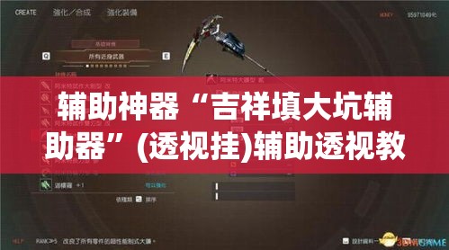 辅助神器“吉祥填大坑辅助器”(透视挂)辅助透视教程
