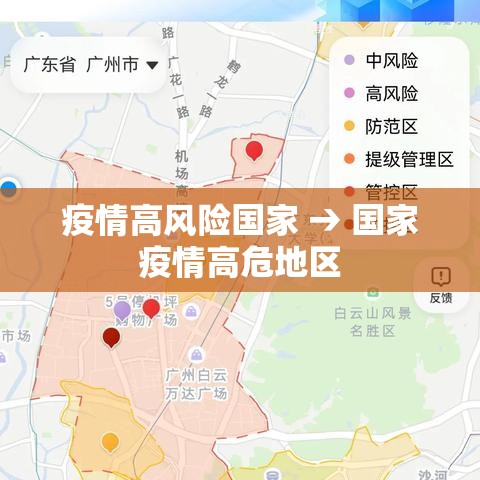 疫情高风险国家 → 国家疫情高危地区 疫情高风险国家 → 国家疫情高危地区