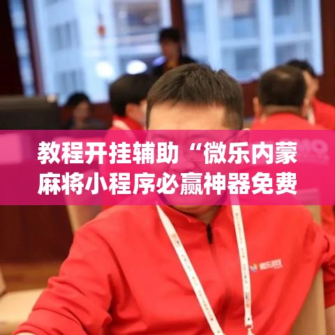 教程开挂辅助“科乐吉林麻将透视开挂	”其实确实有挂