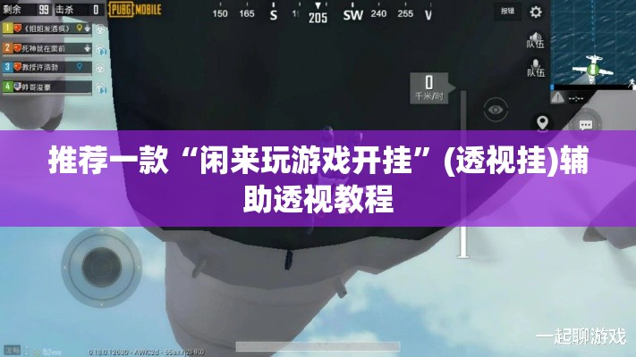 推荐一款“闲来玩游戏开挂	”(透视挂)辅助透视教程