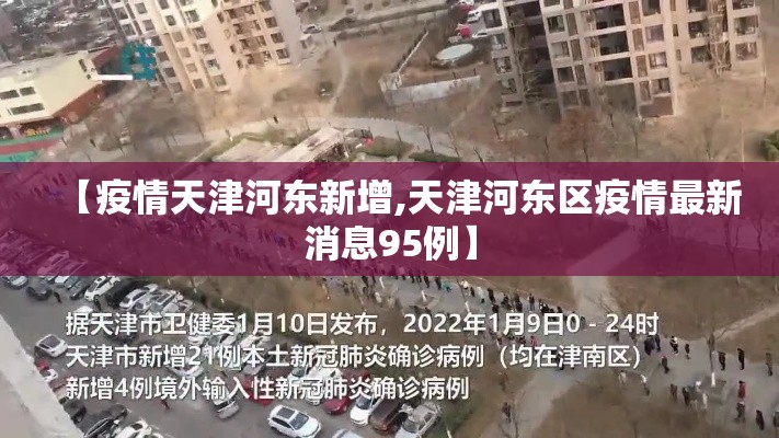 【疫情天津河东新增,天津河东区疫情最新消息95例】 【疫情天津河东新增,天津河东区疫情最新消息95例】